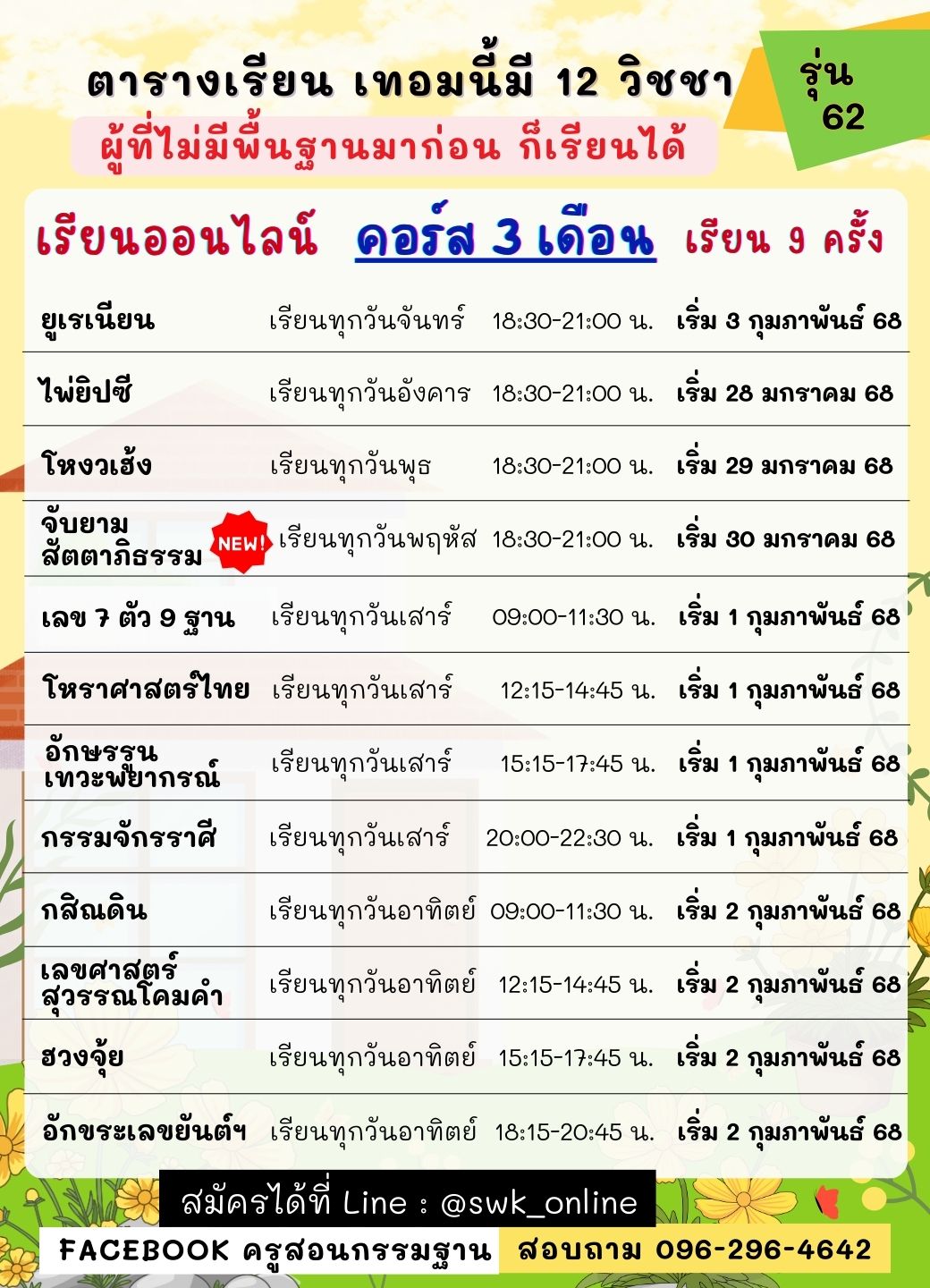 ตารางเรียน 62